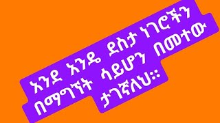 አንድ አንዴ ደስታ ነገሮችን በማግኘት ሳይሆን በመተው ታገኛለህ። [upl. by Winnie]