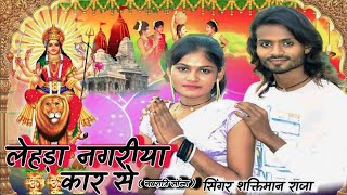 लेहड़ा नगरिया कर से नवरात्रि भक्ति सॉन्ग 2024 shaktimanRaja Navratri song 2024 [upl. by Davena]