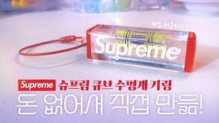 038  Full ver📁 💸너무 비싸서 직접 만들었다💸 레진아트  슈프림 큐브 수평계 키링 만들기  How to make a Supreme Level Keychain [upl. by Jelks]