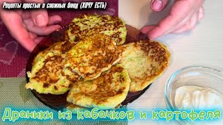 Драники из КАБАЧКОВ и картофеля Какие вкусные а готовятся просто и быстро [upl. by Redla321]