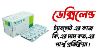 Dexilant কিসের ঔষধ। ডেক্সিলেন্ড ট্যাবলেট এর কাজ কিএর দাম কতএর পার্শ্ব প্রতিক্রিয়া। [upl. by Tawnya]