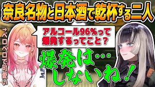 【日本酒の会】〜奈良編〜酔った二人がてぇてぇすぎる儒烏風亭らでんと一条莉々華【ReGLOSS切り抜き】 [upl. by Adnorehs]