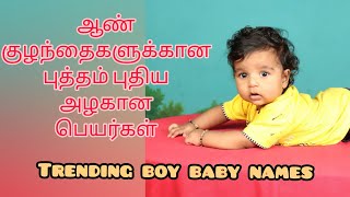 Latest Boy Baby Names in Tamil [upl. by Eneloc]