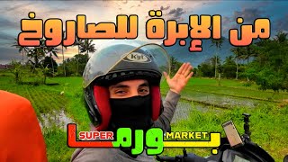 بورما  من الإبرة للصاروخ [upl. by Noloc553]