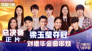 MULTISUB 正片Full【2022中国好声音】巅峰之夜总决赛：李克勤战队梁玉莹夺冠！刘德华金曲串烧回忆杀 SingChina 20221028 [upl. by Hildegarde955]