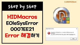 HIDMacros Error 해결하기 quotOLE 레지스트리에 액세스하는 동안 오류가 발생했습니다quot  Exception EOleSysError at 0007EE21 [upl. by Minor]