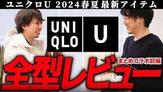 2024春夏新作ユニクロU全型一気に紹介しちゃうよ！！今回は○○を買え！！！ [upl. by Etnelav744]