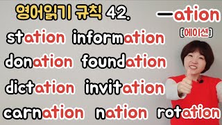 영어읽기규칙 42 ation 에이션 규칙을 알면 영어읽기가 술술칠판버전 [upl. by Aicire]