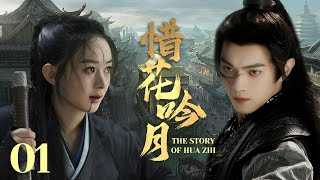 MULTISUB《惜花吟月 The Story of Hua Zhi》▶E 01💋热血少年背负血海深仇💐为求真相踏上江湖，面对国恨家仇艰难抉择🤳一步一步成为武林霸主🌹于非凡许凯赵丽颖《惜花芷》 [upl. by Ivanna]