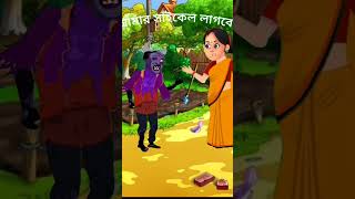 Maa amar cycle lagbe Bangla comedy cartoon entertainment [upl. by Yeorgi]