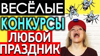 Конкурсы для ЛЮБОГО праздника  Игры для вечеринки  Топ 10 простых конкурсов Игры для компании дома [upl. by Maryjane]