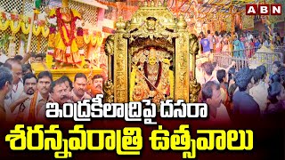 ఇంద్రకీలాద్రిపై దసరా శరన్నవరాత్రి ఉత్సవాలు  Dasara Celebrations In Indrakeeladri  ABN Telugu [upl. by Yendys931]