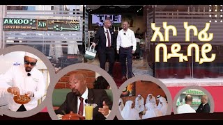 ሰይፉን ከጒደኞቹ ተደብቆ ያስኬደው ጉዳይዱባይ ከመጡ ሳይገባበዙ የማይመለሱበት አኮ ኮፊ እና ሬስቶራንት seifufantahundubai [upl. by Adekahs803]