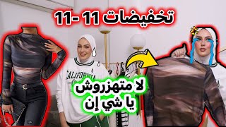 مشتريات موقع شي إن فى تخفيضات 1111 🔥كان نفسى تكون زى الموقع😭 [upl. by Riella]