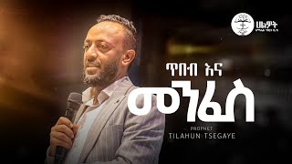 ጥበብ እና መንፈስ  ነብይ ጥላሁን ፀጋዬ  PROPHET TILAHUN TSEGAYE  Halwot EUC 2024 [upl. by Jereld640]