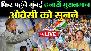 Jogeshwari Ground Se Live Asaduddin Owaisi LIVE  Chalo Mumbai LIVE [upl. by Nagn]