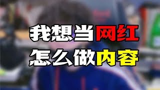 我不想上班了，我要当网红！ [upl. by Prud]