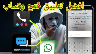 افضل برنامج للمبتدئين لفتح وتساب برقم مجاني 2034 وحصري [upl. by Aleb591]