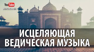 Исцеляющая Ведическая Музыка Музыка Вед Индийская Музыка Для Медитации И Релаксации Йоги [upl. by Wanda]