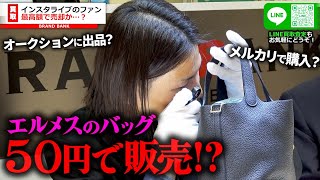 メルカリで購入したバッグを査定依頼！？エルメスのバッグを50円で販売する女性の本当の目的とは？【ブランドバンク上野店】 [upl. by Nimra]