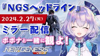 『NGS』NGSヘッドライン ポポナと同時視聴会♡『※SEGA許諾のもとミラー配信』（PSO2） [upl. by Dowell]