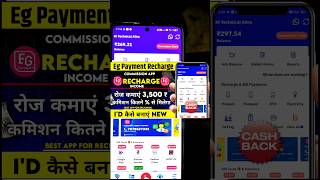 Eg Payment App Kaise Use Kare mobilerechargecommission earningapp onlineearning shorts [upl. by Anitrak]