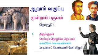 Old tamil book 6th standard 3rd term 1st lesson [upl. by Wini577]