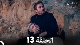 مسلسل الحفرة الحلقة 13 Arabic Dubbed [upl. by Jasik854]