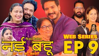 Episode 9 Web Series नई भाभी हर घर की कहानी Nvi Bhabi  नई भहु  Web Series [upl. by Annaynek749]