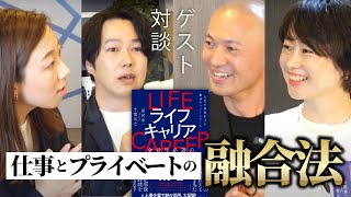 ライフキャリア｜千葉智之氏が語る人生再設計の秘訣 [upl. by Karon]