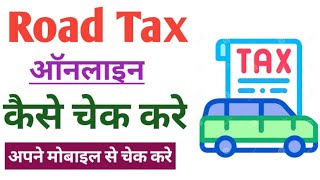 How To Check Road Tax Online  road tax kaise check kare  vehicle tax check online [upl. by Ilac]