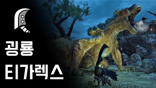 몬스터헌터 라이즈 대검 굉룡 티가렉스  H★7 요란한 포효 [upl. by Fidelas]