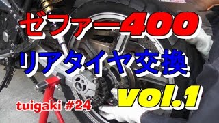 ゼファー４００ リアタイヤ交換 vol1 （リアタイヤ取外し編） [upl. by Naret363]