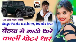 बैठबा ने लायो थारे काली मोटर कार  प्रभु मंदारिया और दिपीका भाट का न्यु धमाका  New Dj Song 2023 [upl. by Rugen661]