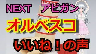 吉報！ オルベスコの結果出た！ 新型コロナウィルス対策 [upl. by Gibbon]