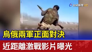 烏俄兩軍正面對決 近距離激戰影片曝光 [upl. by Frangos]