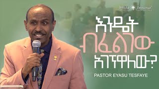 እንዴት ብፈልገው አገኝዋለው • Pastor Eyasu Tesfaye [upl. by Seana884]