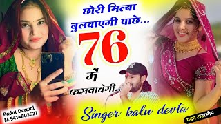 वायरल सोंग  Dj King Kr Devta  छोरी मिल्बा बुलवाएगी पाछे 76 में फसवावेगी krdevta viralsong2024 [upl. by Naihtniroc]