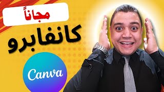 طريقة تفعيل Canva Pro مدى الحياة مجانًا  بدون دفع ولا اشتراك 2025 [upl. by Eimyaj]