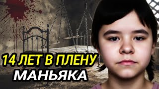 НА НЕЙ НЕ БЫЛО ЖИВОГО МЕСТА  ЕЁ ИЗHACИЛOBAЛИ 5000 РАЗ  14 лет в плену маньяка Ужасная история [upl. by Aidil]