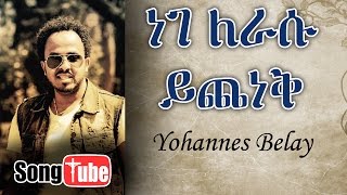 “Nege Lerasu Yichenek” Yohannes Belay New Gosple song 2016 Full HD [upl. by Enyrhtak]