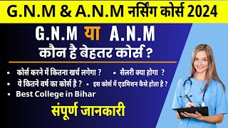 GNM or ANM में कौन सा Best Course है bihar paramedical course 2024 bihar paramedical best college [upl. by Eillak]