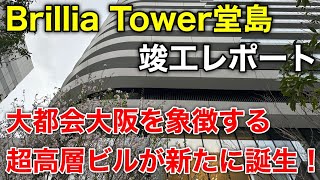 【大阪再開発】今年1月に竣工したばかりの「Brillia Tower堂島フォーシーズンズホテル大阪」を現地レポートしてきました！高級ホテルと分譲マンションが合体した超高層複合ビル！！ [upl. by Zea]