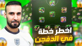 ماهذ الخطة ياكابتن😱 انهيار الخصوم في الدفجن بسهولة😳efootball2025 efootball [upl. by Ender393]