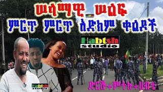 ድርሹምትኩሀብቴ 😂ሠላማዊ ሠልፍ እና ምርጥ ምርጥ አድክም ቀልዶች😂 DrshuMtikuHabte New Ethiopian comedy [upl. by Nedak]