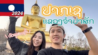 ປາກເຊ ແຂວງຈຳປາສັກ ปากเซ ลาวใต้ Pakse Champasak Province Laos 2024 [upl. by Annahsit]