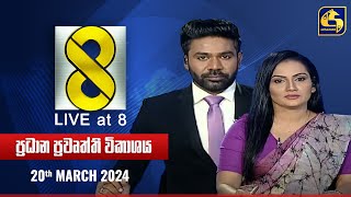 🔴 Live at 8 ප්‍රධාන ප්‍රවෘත්ති විකාශය  20240320 [upl. by Ricketts]