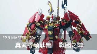 老J宅空間 EP9 MG 真武者頑駄無 戰國之陣 Shin Musha Gundam [upl. by Yerroc]