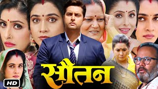 Sautan सौतन Full Movie Bhojpuri I Vikrant Singh I Ritu Singh I Sanchita Banerjee I Story facts [upl. by Airdnahs]