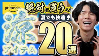 【Amazonプライムデー🎊】暑い夏対策で大活躍のひんやり便利グッズ20選！【激安セール！マストバイ！】 [upl. by Kcin926]